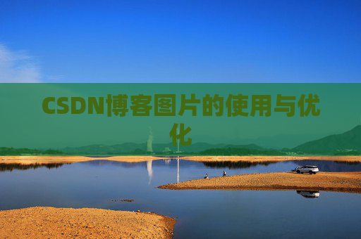 CSDN博客图片的使用与优化